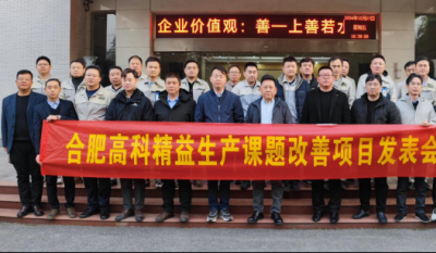 精益改善：从理念到效益的跨越——合肥云顶国际2024精益改善效果汇报会